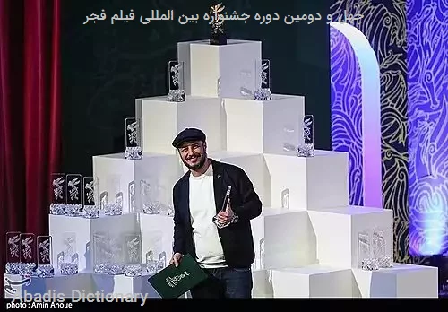 چهل و دومین دوره جشنواره بین المللی فیلم فجر